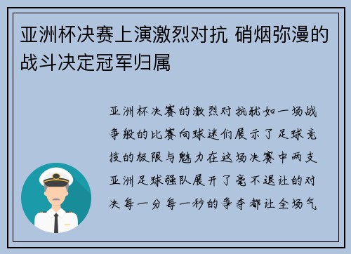 亚洲杯决赛上演激烈对抗 硝烟弥漫的战斗决定冠军归属