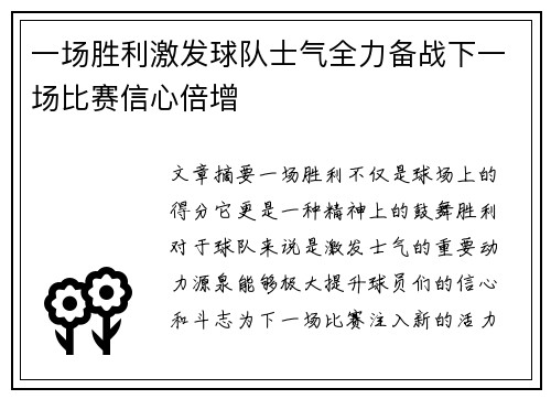 一场胜利激发球队士气全力备战下一场比赛信心倍增