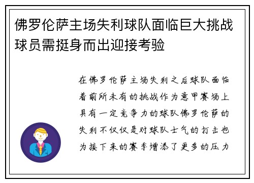 佛罗伦萨主场失利球队面临巨大挑战球员需挺身而出迎接考验
