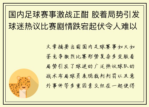 国内足球赛事激战正酣 胶着局势引发球迷热议比赛剧情跌宕起伏令人难以预测