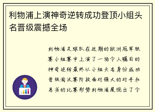 利物浦上演神奇逆转成功登顶小组头名晋级震撼全场