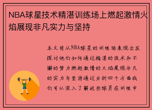 NBA球星技术精湛训练场上燃起激情火焰展现非凡实力与坚持