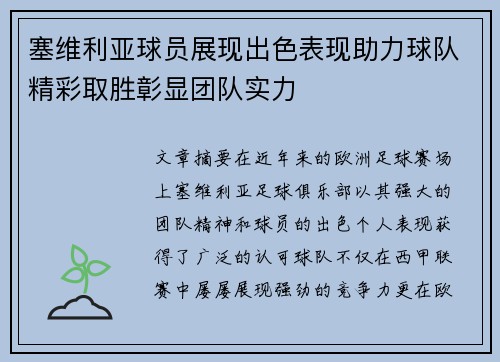 塞维利亚球员展现出色表现助力球队精彩取胜彰显团队实力