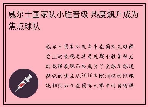 威尔士国家队小胜晋级 热度飙升成为焦点球队
