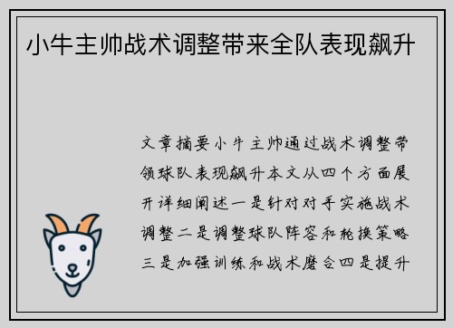 小牛主帅战术调整带来全队表现飙升