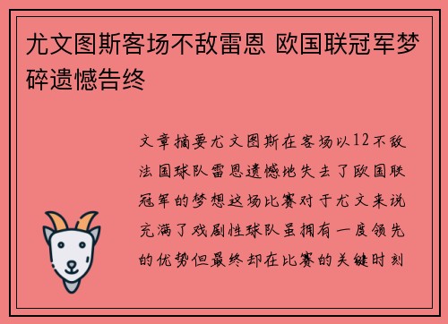 尤文图斯客场不敌雷恩 欧国联冠军梦碎遗憾告终