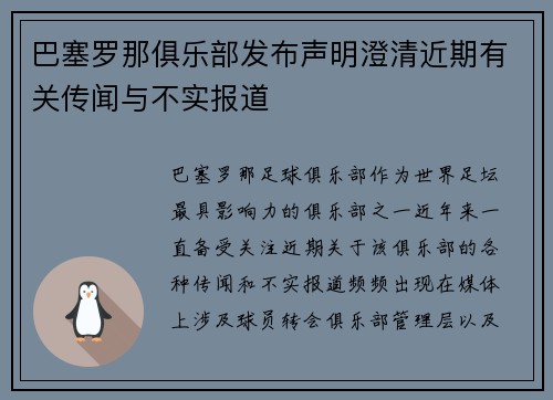 巴塞罗那俱乐部发布声明澄清近期有关传闻与不实报道
