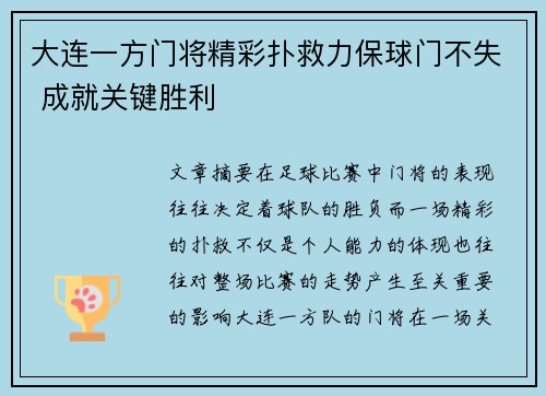 大连一方门将精彩扑救力保球门不失 成就关键胜利