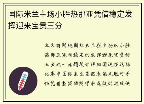 国际米兰主场小胜热那亚凭借稳定发挥迎来宝贵三分