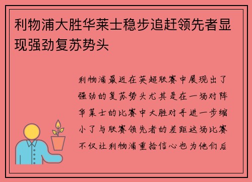 利物浦大胜华莱士稳步追赶领先者显现强劲复苏势头