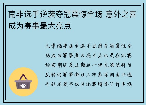 南非选手逆袭夺冠震惊全场 意外之喜成为赛事最大亮点