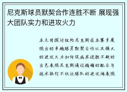 尼克斯球员默契合作连胜不断 展现强大团队实力和进攻火力