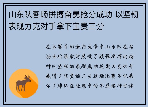 山东队客场拼搏奋勇抢分成功 以坚韧表现力克对手拿下宝贵三分