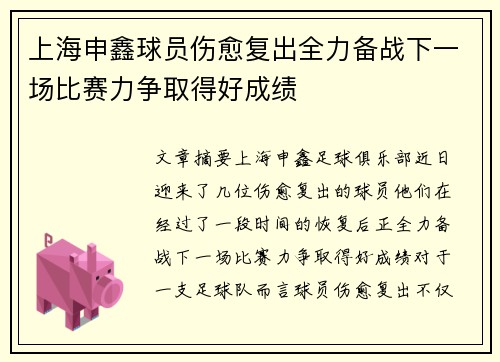 上海申鑫球员伤愈复出全力备战下一场比赛力争取得好成绩