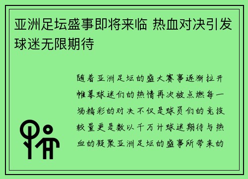 亚洲足坛盛事即将来临 热血对决引发球迷无限期待