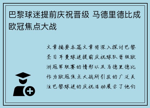 巴黎球迷提前庆祝晋级 马德里德比成欧冠焦点大战