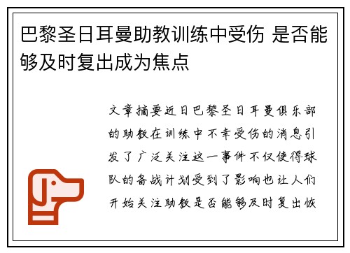 巴黎圣日耳曼助教训练中受伤 是否能够及时复出成为焦点