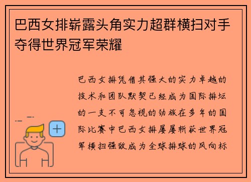 巴西女排崭露头角实力超群横扫对手夺得世界冠军荣耀