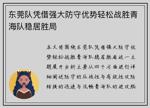 东莞队凭借强大防守优势轻松战胜青海队稳居胜局