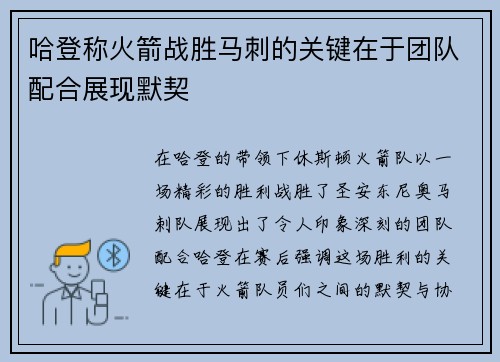 哈登称火箭战胜马刺的关键在于团队配合展现默契