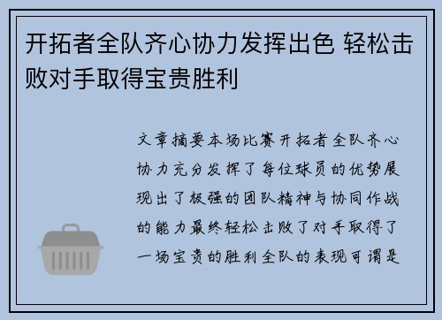 开拓者全队齐心协力发挥出色 轻松击败对手取得宝贵胜利