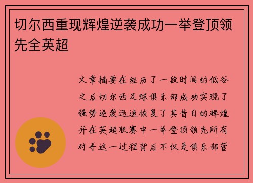 切尔西重现辉煌逆袭成功一举登顶领先全英超