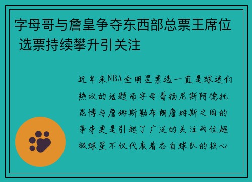 字母哥与詹皇争夺东西部总票王席位 选票持续攀升引关注