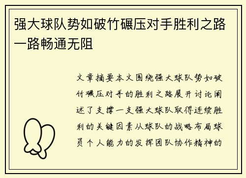 强大球队势如破竹碾压对手胜利之路一路畅通无阻