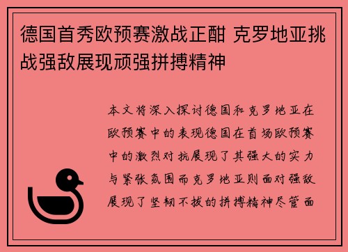 德国首秀欧预赛激战正酣 克罗地亚挑战强敌展现顽强拼搏精神