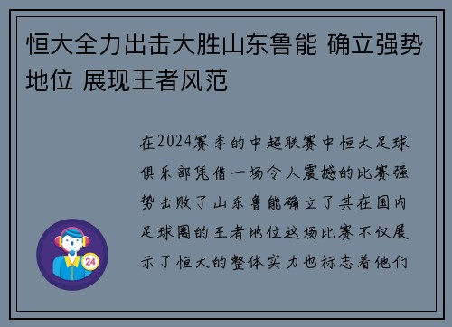 恒大全力出击大胜山东鲁能 确立强势地位 展现王者风范