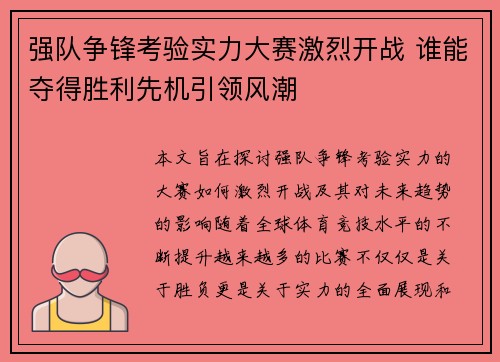 强队争锋考验实力大赛激烈开战 谁能夺得胜利先机引领风潮