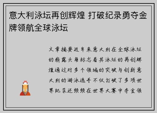 意大利泳坛再创辉煌 打破纪录勇夺金牌领航全球泳坛