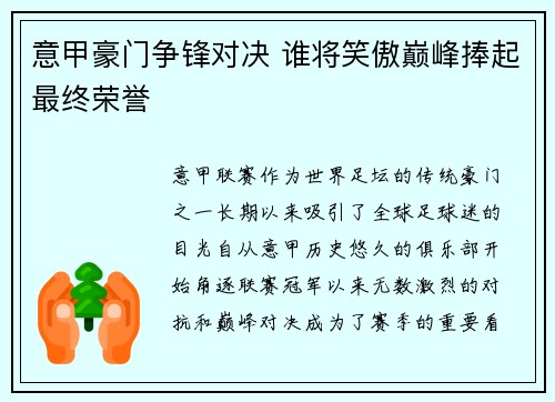 意甲豪门争锋对决 谁将笑傲巅峰捧起最终荣誉