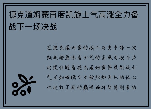 捷克道姆蒙再度凯旋士气高涨全力备战下一场决战