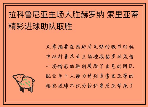 拉科鲁尼亚主场大胜赫罗纳 索里亚蒂精彩进球助队取胜