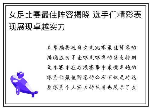 女足比赛最佳阵容揭晓 选手们精彩表现展现卓越实力
