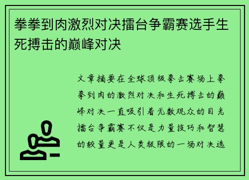 拳拳到肉激烈对决擂台争霸赛选手生死搏击的巅峰对决