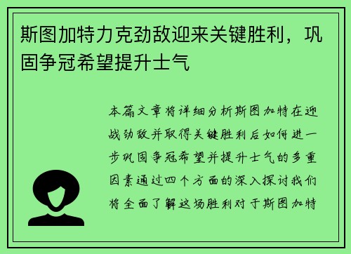 斯图加特力克劲敌迎来关键胜利，巩固争冠希望提升士气