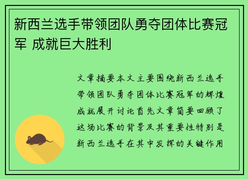 新西兰选手带领团队勇夺团体比赛冠军 成就巨大胜利