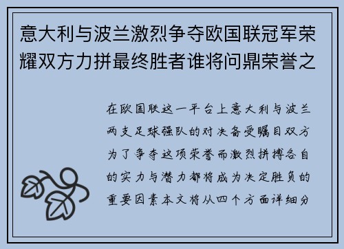 意大利与波兰激烈争夺欧国联冠军荣耀双方力拼最终胜者谁将问鼎荣誉之巅