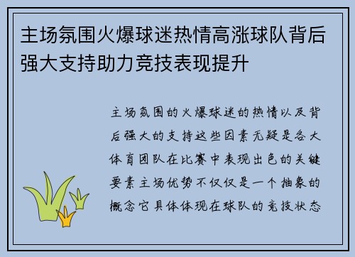 主场氛围火爆球迷热情高涨球队背后强大支持助力竞技表现提升