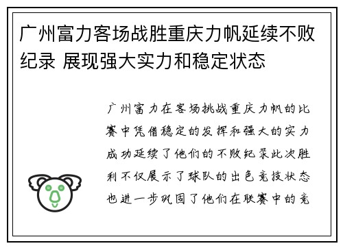 广州富力客场战胜重庆力帆延续不败纪录 展现强大实力和稳定状态