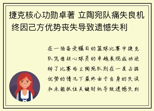 捷克核心功勋卓著 立陶宛队痛失良机 终因己方优势丧失导致遗憾失利
