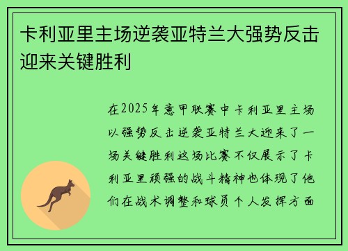 卡利亚里主场逆袭亚特兰大强势反击迎来关键胜利