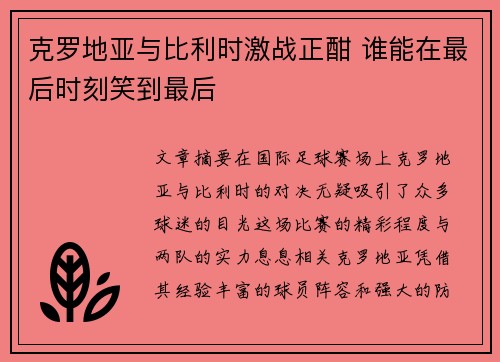 克罗地亚与比利时激战正酣 谁能在最后时刻笑到最后