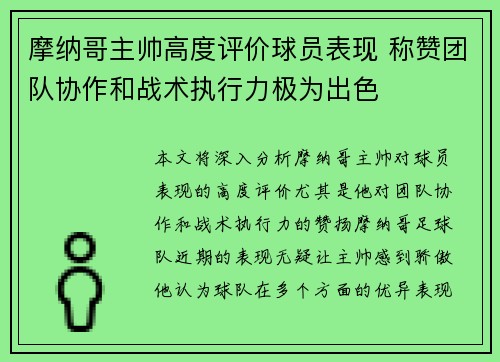 摩纳哥主帅高度评价球员表现 称赞团队协作和战术执行力极为出色