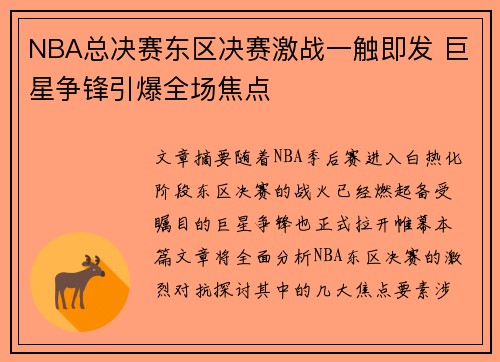 NBA总决赛东区决赛激战一触即发 巨星争锋引爆全场焦点