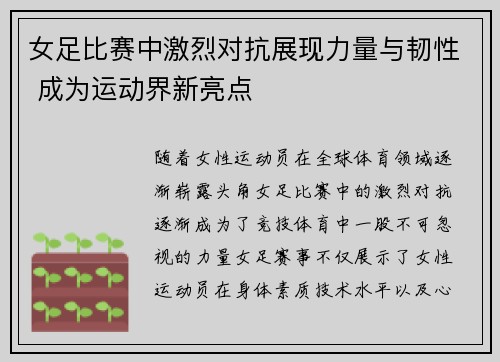 女足比赛中激烈对抗展现力量与韧性 成为运动界新亮点