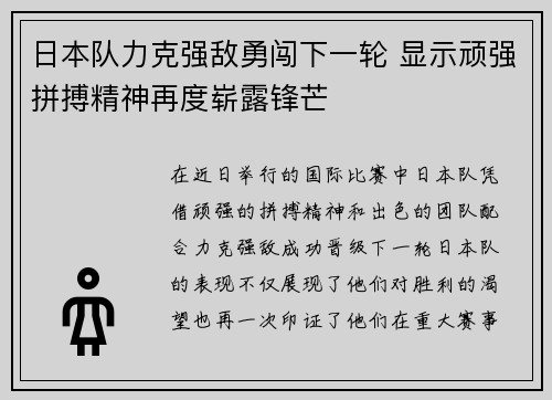 日本队力克强敌勇闯下一轮 显示顽强拼搏精神再度崭露锋芒