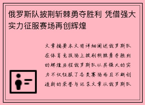俄罗斯队披荆斩棘勇夺胜利 凭借强大实力征服赛场再创辉煌